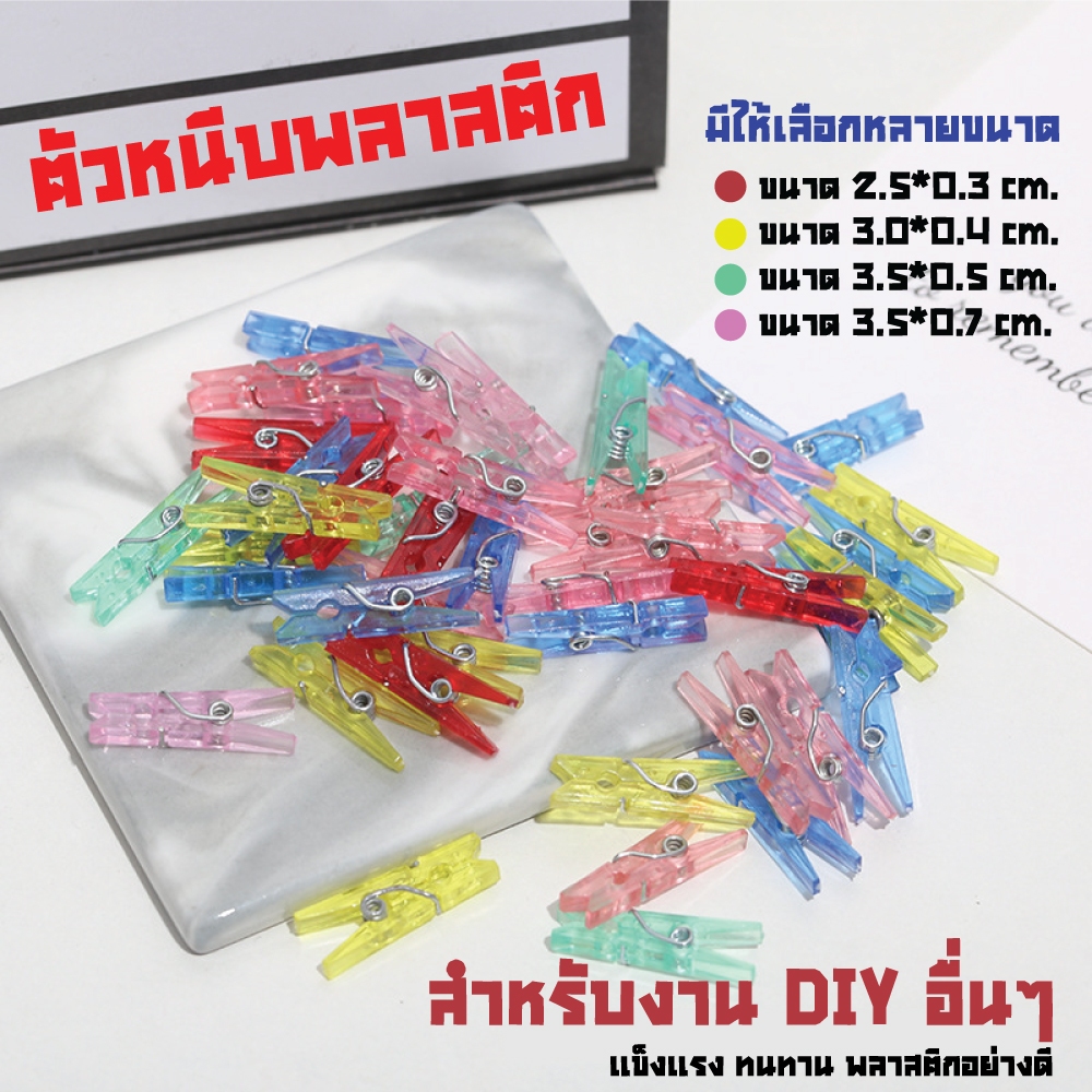 ตัวหนีบพลาสติก คลิปหนีบกระดาษ มีแบบคละสีและแบบสีใส สำหรับงานตกแต่ง หนีบเสื้อผ้า รูปภาพ งานฝีมือ