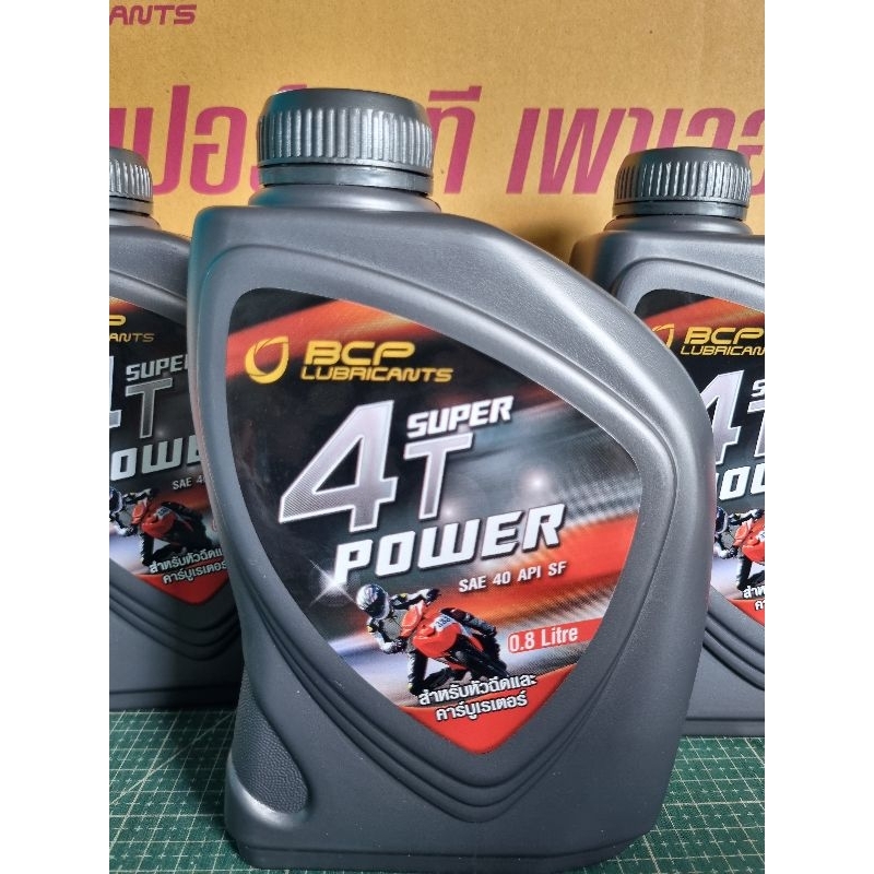 น้ำมันเครื่องมอเตอร์ไซค์บางจาก SUPER POWER 4T สำหรับรถมีเกียร์ ขนาด0.8 ลิตร