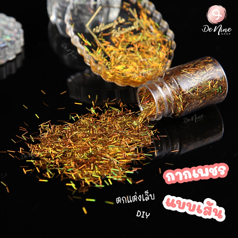 พร้อมส่ง!! กากเพชร แบบเส้น สายไหม ประกายรุ้ง กากเพชรติดเล็บ ตกแต่ง งานฝีมือ DIY กลิตเตอร์ เส้น Glitter (03GT014)