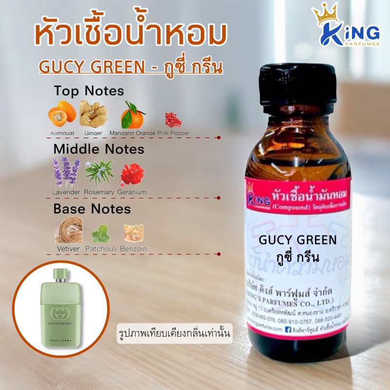 หัวเชื้อน้ำหอม ขนาด30-100ML กลิ่น GUCY GREEN - กูซี่ กรีน