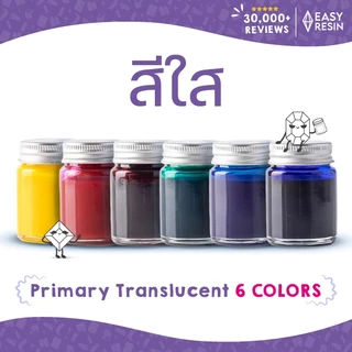 สีผสมเรซิ่นใสโปร่ง/ทึบ ใช้ง่าย สีสด สีทนไม่ซีดใช้กับเรซิ่นทุกชนิด เครื่องประดับ เคสโทรศัพท์ โต๊ะDIY -Easy Resin