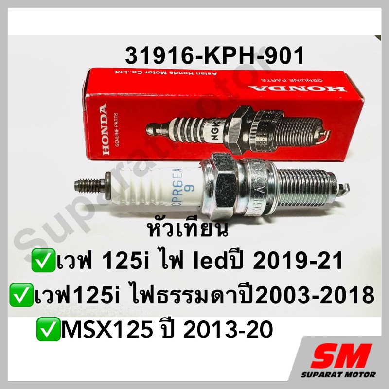 หัวเทียน HONDA NGK CPR6EA-9 เวฟ125i LED ปี2019-21,ไฟธรรมดา 2003-18, MSX125 ปี2013-20 31916-KPH-901