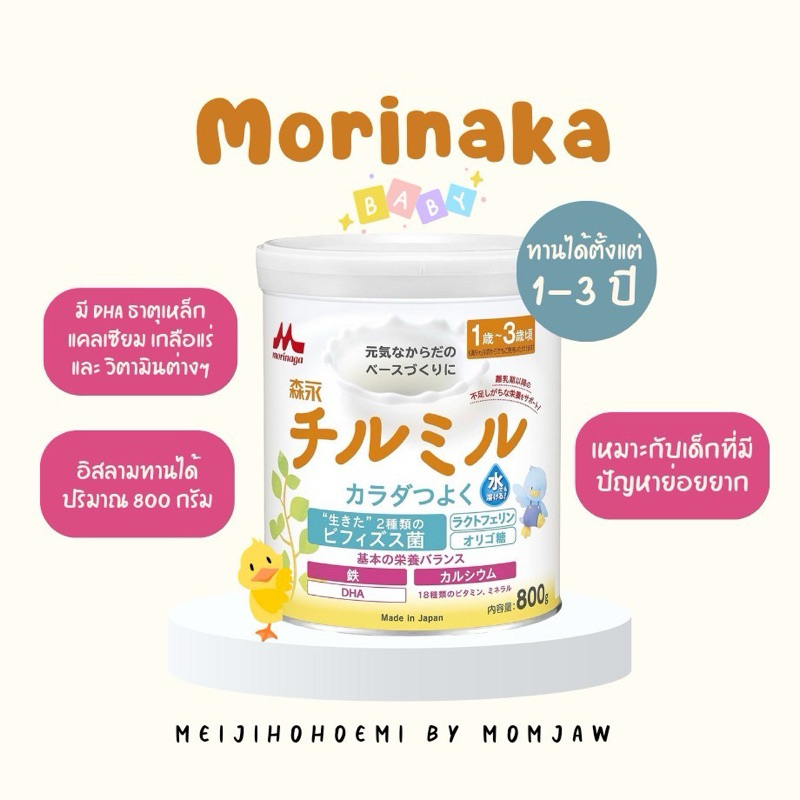 Morinaka 1-3 ปี สำหรับเด็กๆที่มีปัญหาย่อยยาก อิสลามทานได้