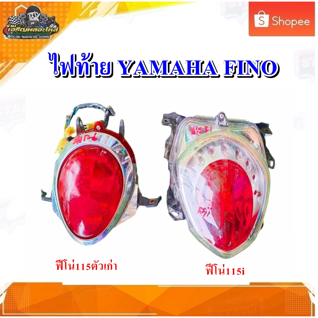 ไฟท้าย  Yamaha fino115,ฟีโน่115 ตัวเก่า, ฟีโน่115 i, Yamaha fino fi 115 มือสอง แท้ ติดรถ