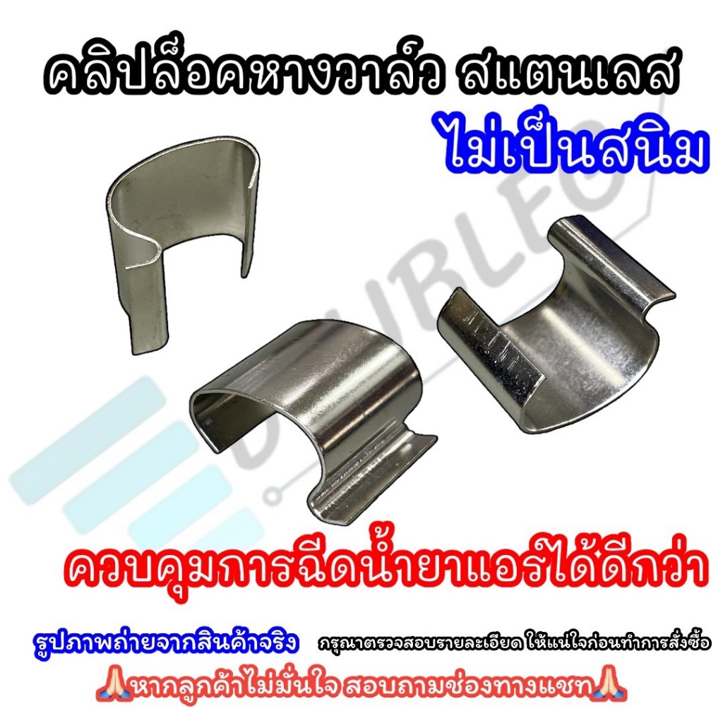 กิ๊บล็อคหางวาล์ว แอร์รถยนต์ เหล็กรัดหางวาล์ว สแตนเลส คลิปล็อคหางวาล์ว