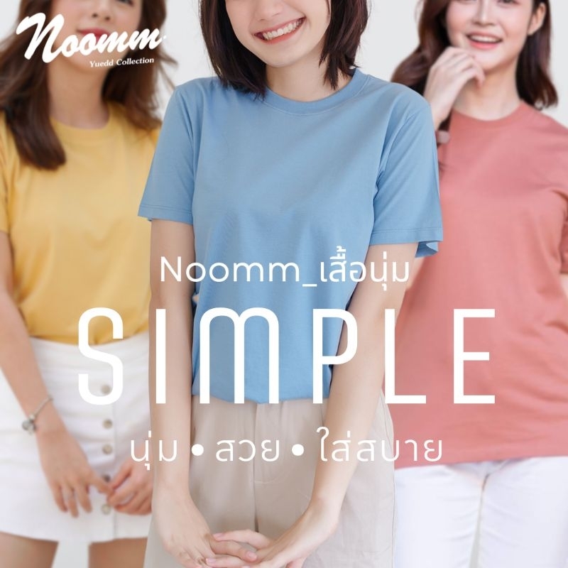 Noomm-เสื้อนุ่ม SIMPLE เสื้อยืด คอกลม ทรงสวย นุ่ม สวย ใส่สบาย ไม่หด ไม่ย้วย ยับยาก ไม่ต้องรีด