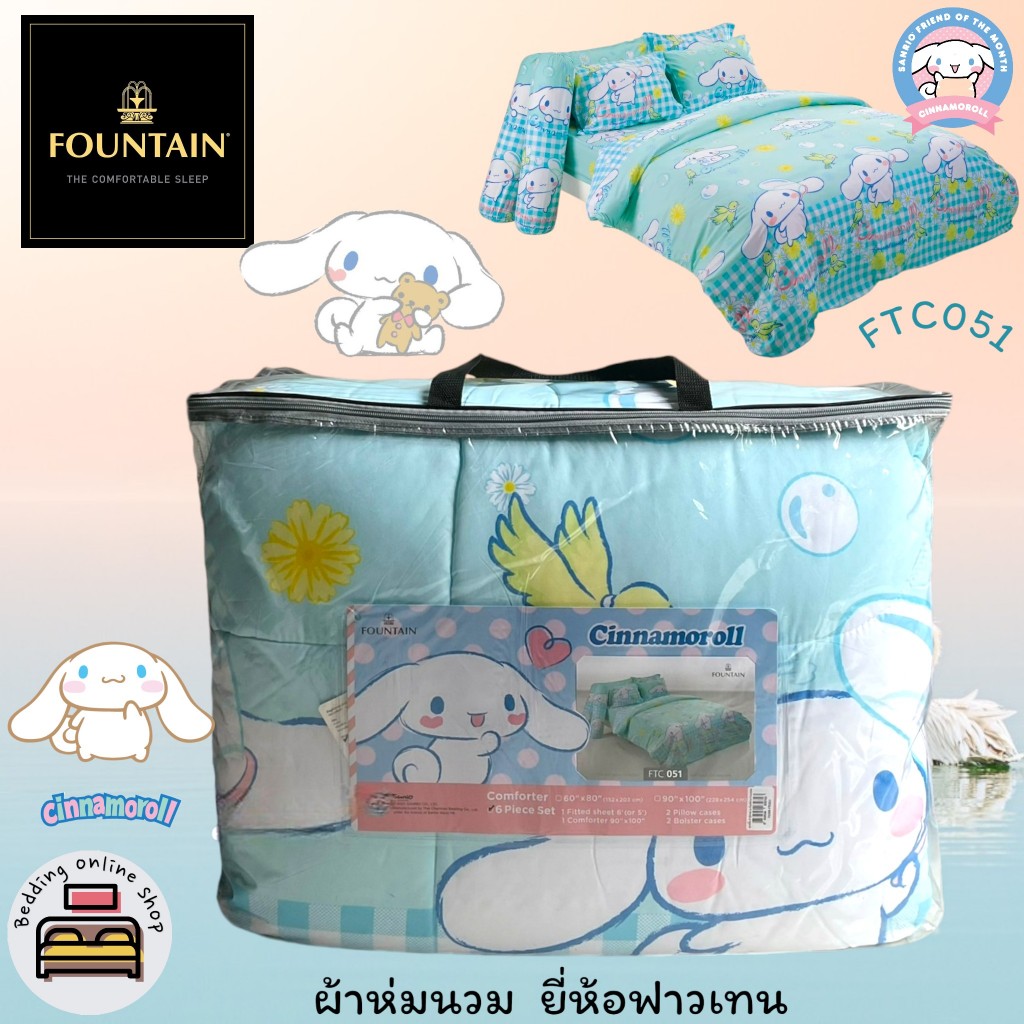 FOUNTAIN (ตัวเลือก 10 ลาย) ผ้าห่มนวมแยกขาย (ขนาด 90x100,60x80) ยี่ห้อฟาวเทน ของแท้100% ชินนาม่อนโรล No.3124