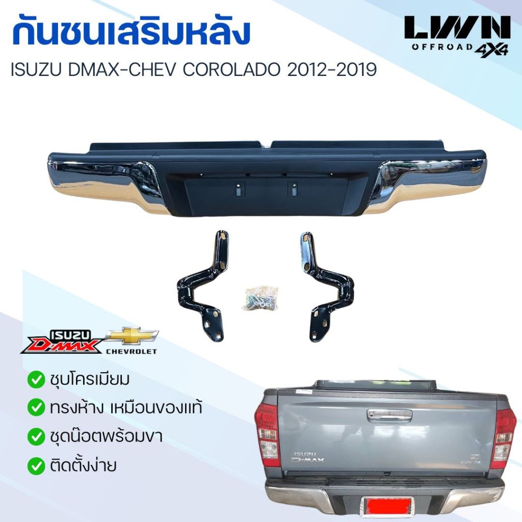 กันชนท้าย D-max/Colorado 2012-2019  ดีแมกซ์ โคโรลาโด้ ตรงรุ่นพร้อมอุปกรณ์ขายึดติดตั้งครบชุด LWN4x4