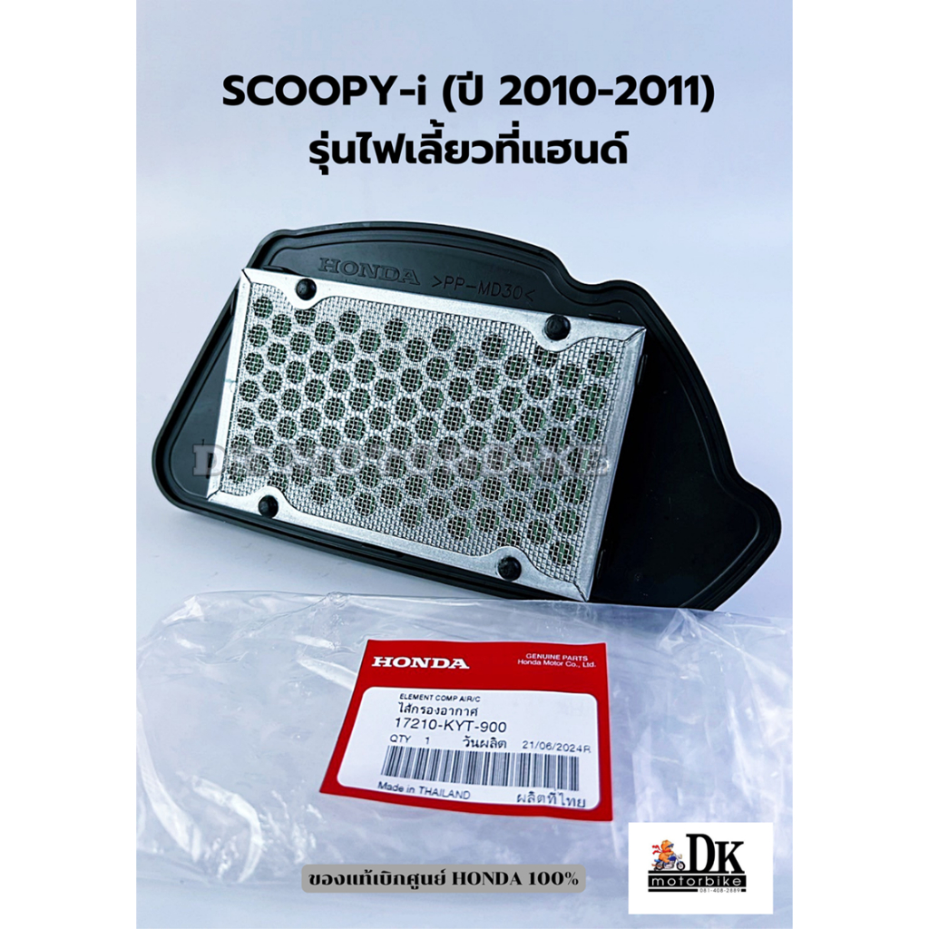 ไส้กรองอากาศ SCOOPY-i (2010-2011) รุ่นไฟเลี้ยวที่แฮนด์ ของแท้เบิกศูนย์ (17210-KYT-900)
