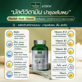 ฮาวิล่าห์ (Havilah) มัลติวิตามิน วิตามินผมร่วง วิตามินรวม วิตามินผม บำรุงเส้นผม เล็บ และผิว (1 กระปุก 30 แคปซูล)