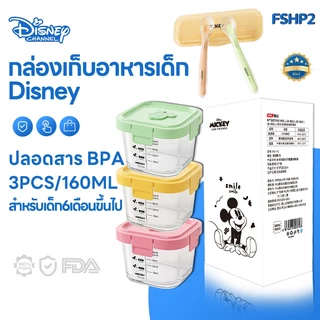 Disney 160ml กล่องแก้วเก็บอาหารอาหารทารกแช่แข็ง ถ้วยแก้วใส่อาหาร กล่องเก็บอาหารเด็ก ปลอดภัยสำหรับลูกน้อย เข้าไมโครเวฟได้