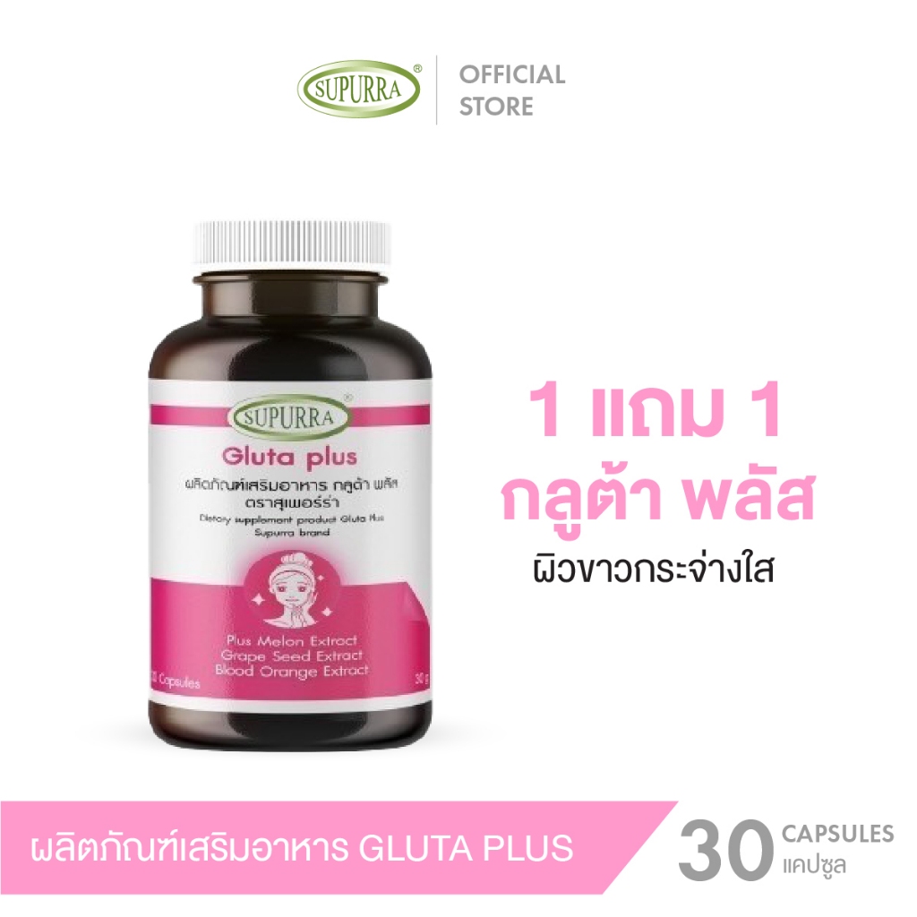 [1 เเถม 1 ]Supurra GlutaPlus+ กลูต้าพลัส(แคปซูล) ผิวลื่นเนียนนุ่ม ผิวขาวกระจ่างใส ฟื้นฟูผิว ตราสุเพอร์ร่า [C3]