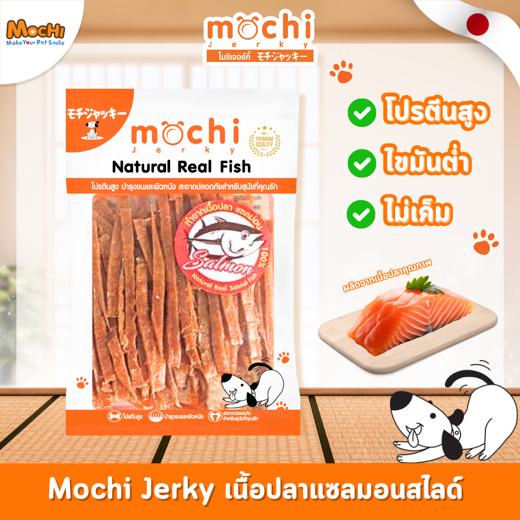 Mochi ​Jerky​ เนื้อปลาแซลม่อนสไลด์​ ขนาด 150 กรัม ขนมสุนัข ขนมแมว