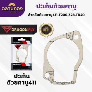 ปะเก็นถ้วยคาบู สำหรับถ้วยคาบู รุ่น 411,T200,328,TD40 ประเก็นคาบูอย่างดี