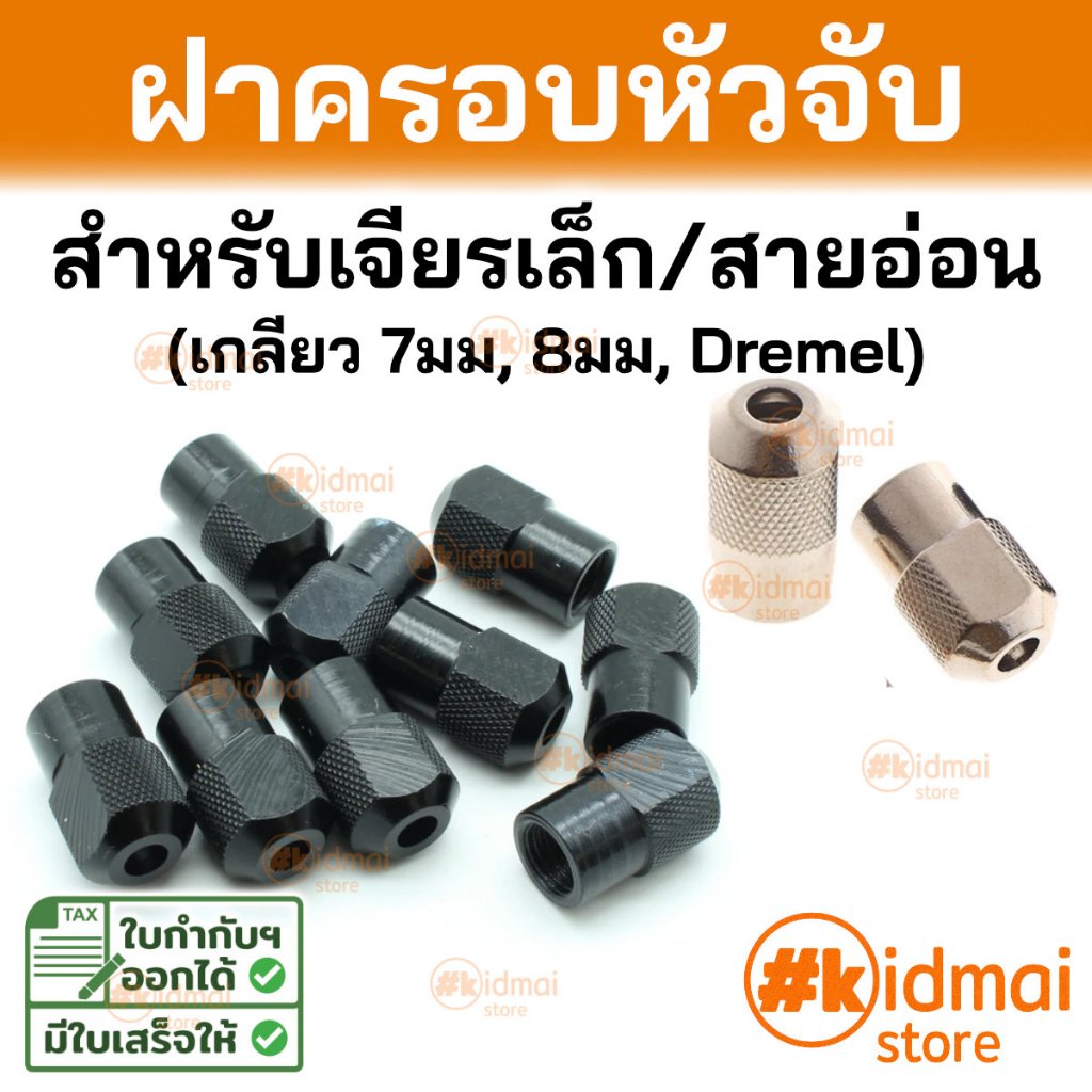 [ร้านไทย] ฝาปิดครอบหัวจับแกนเครื่องเจียรเล็ก Screw Cap Rotary collet nut Rotary