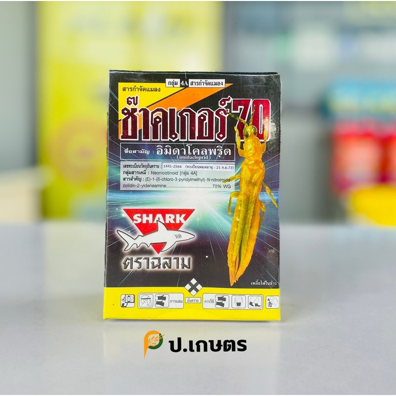 ซ๊าคเกอร์70-ฉลาม : ชื่อสามัญอิมิดาคลอพริด70%WG.(เพลี้ยไฟ/เพลี้ยแป้ง/หมัดผัก/แมลงหวี่ขาว)