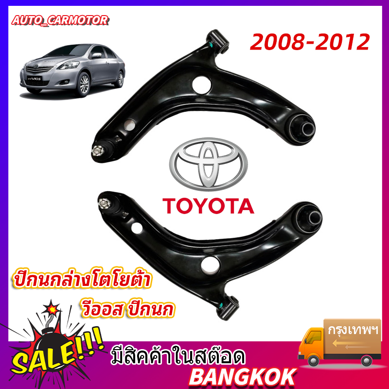 ปีกนกล่างโตโยต้า วีออส ปีกนก TOYOTA VIOS ปีกนกล่าง+ลูกหมาก TOYOTA โตโยต้า VIOS วีออส ปี2008-2012