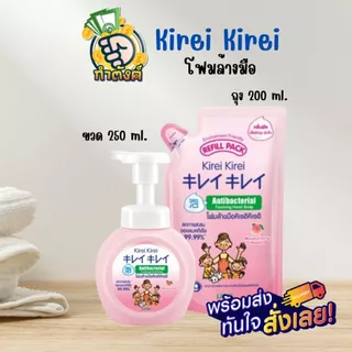 [ส่งฟรี!! เก็บโค้ดหน้าร้าน] Kirei Kirei โฟมล้างมือ คิเรอิ คิเรอิ ถูก แท้ทุกสูตร!!Byกำตังค์