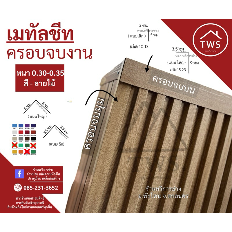 เมทัลชีทครอบจบงาน มุมฉาก มุมบน ลายไม้ ความยาว 1.20 และ 2 เมตร