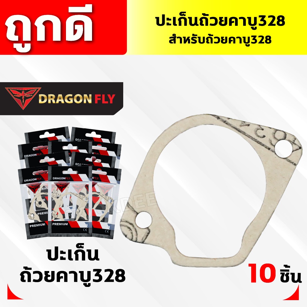 ปะเก็นถ้วยคาบู328 ชุด 10 ชิ้น สำหรับถ้วยคาบูเครื่องตัดหญ้ารุ่น 328 ปะเก็นอย่างดี10ชิ้น (M-0017)*10