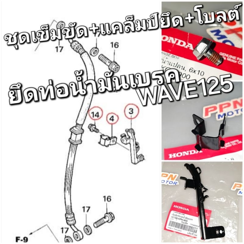 เข็มขัด+แคล็มป์ยึด+โบลต์ 6x10 ยึดท่อน้ำมันเบรกหน้า WAVE125 ทุกรุ่น แท้ศูนย์ 45157-KAN-850 45156-KPH-