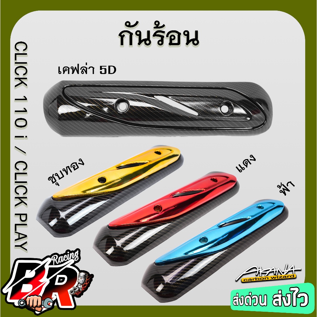 กันร้อน CLICK 110 i / CLICK PLAY เคฟล่า 5Dล้วน / เคฟล่า 5D + ไส้สี ฟรีสติ๊กเกอร์ AKANA