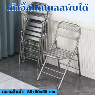 เก้าอี้มีพิงพับได้  แบบมีพนังพิง เก้าอี้สแตนเลสแบบขากลมเดี่ย…