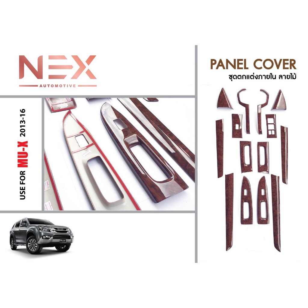ISUZU MU-X 2013 - 2016 ชุดแต่งคอนโซลลายไม้ (15ชิ้นรวมเกียร์) MUX 2013 2014 2015 2016 ชุดแต่ง