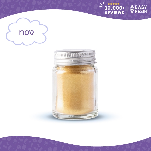 สีเรซิ่น ทอง เมทัลลิคประกาย สีสด ใช้กับเรซิ่นทุกชนิด -Easy Resin