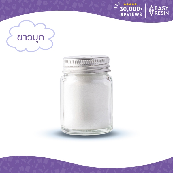 สีเรซิ่น ขาวเมทัลลิคประกาย สีสด ใช้กับเรซิ่นทุกชนิด -Easy Resin