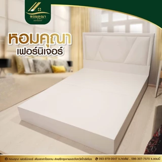 เตียงนอน เลือกแบบและสีได้ รับประกันโครงสร้าง 3.5ฟุต 5ฟุต 6ฟุต หอม คุ ณา เฟอร์นิเจอร์