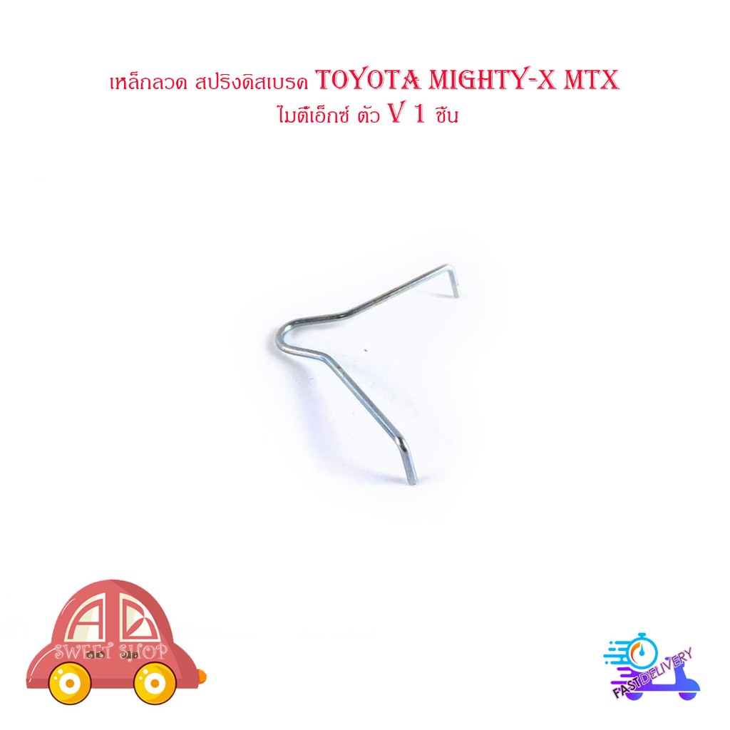 เหล็กลวด สปริงดิสเบรค toyota mighty-x mtx โตโยต้า ไมตี้เอ็กซ์ ตัว V 1 ชิ้น มีเก็บเงินปลายทาง