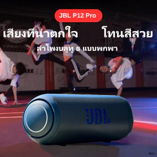 ลำโพงบลูทูธเบสหนัก รุ่นใหม่ P12 Pro เครื่องเสียงกลางแจ้ง ลำโพง เสียบแฟลชไดร์ฟ ลำโพงพกพา ฟังก์ชั่นครบ