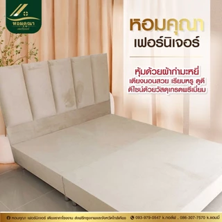 เตียงนอนหุ้มผ้ากำมะหยี่ งานผ้านุ่มลื่น เช็คทำความสะอาดได้ 3ฟุต 3.5ฟุต 4ฟุต 5ฟุต 6ฟุต หอม คุ ณา เฟอร์นิเจอร์
