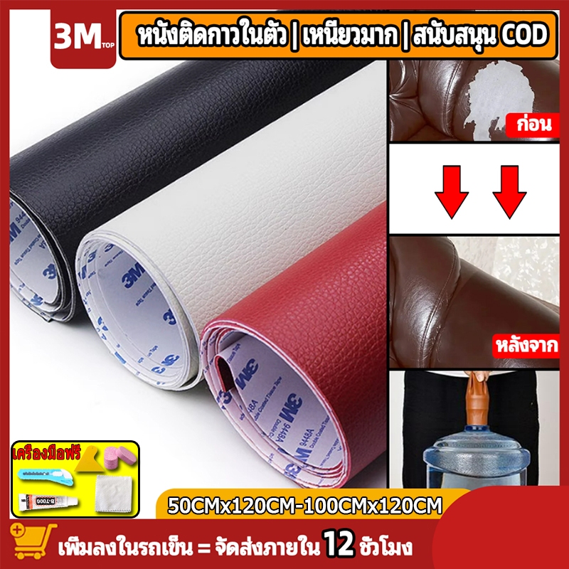 CODพร้อมส่งจากไทย กาว3 m หนังเทียมมีกาวในตัว หนังpvc สติ๊กเกอร์ซ่อมโซฟา แผ่นหนังปะโซฟา แผ่นหนังติดโซฟา แผ่นซ่อมเบาะหนัง