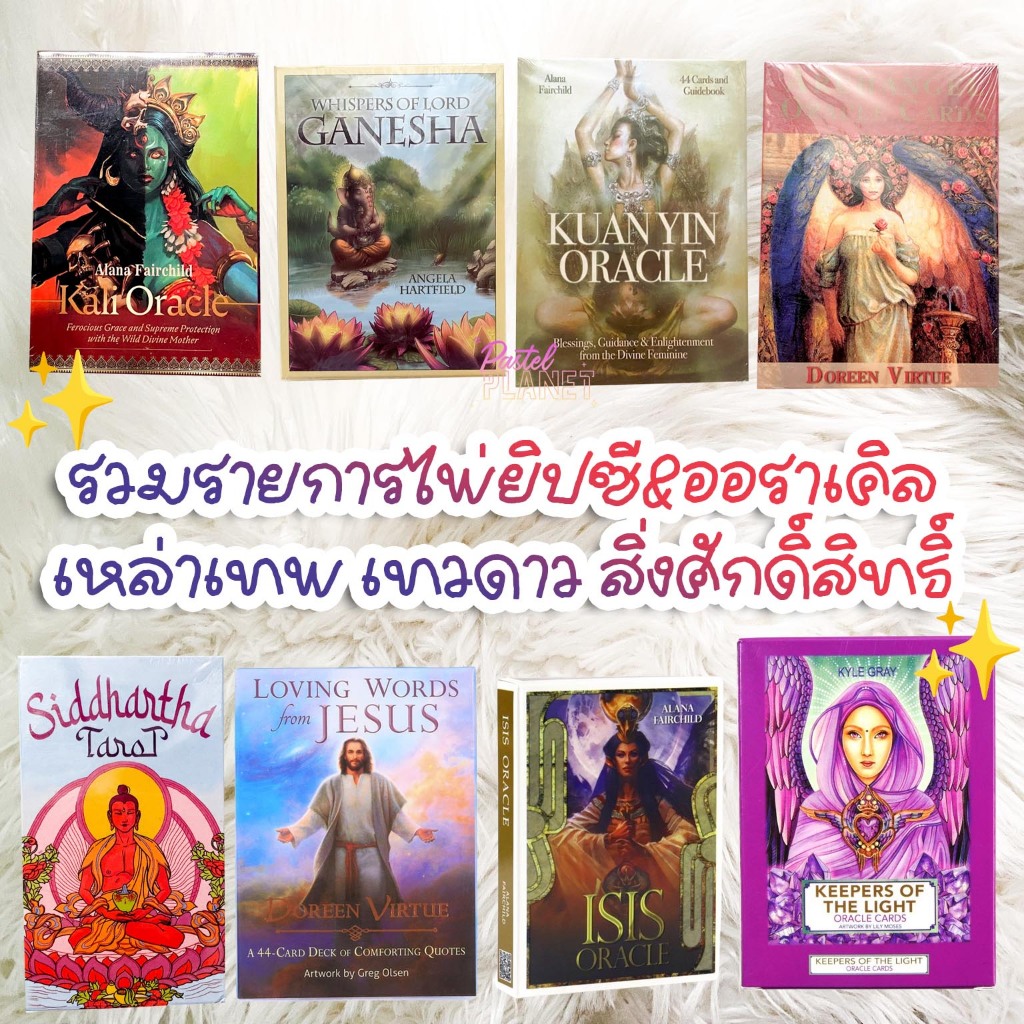 ⭐️รอของ 10-20 วัน⭐️ รวม ไพ่ยิปซี ออราเคิล เกี่ยวกับเทพ เทวดา สิ่งศักดิ์สิทธิ์