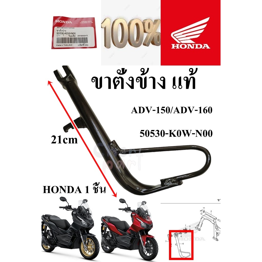 ขาตั้งข้าง แท้ ADV-150  50530-K0W-N00 HONDA 1 ชิ้น