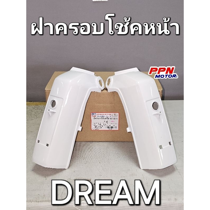 ฝาครอบโช้คหน้า DREAM ดรีม ดรีมคุรุสภา สีขาว สีแดง H11 CSI CK30654 CK30653