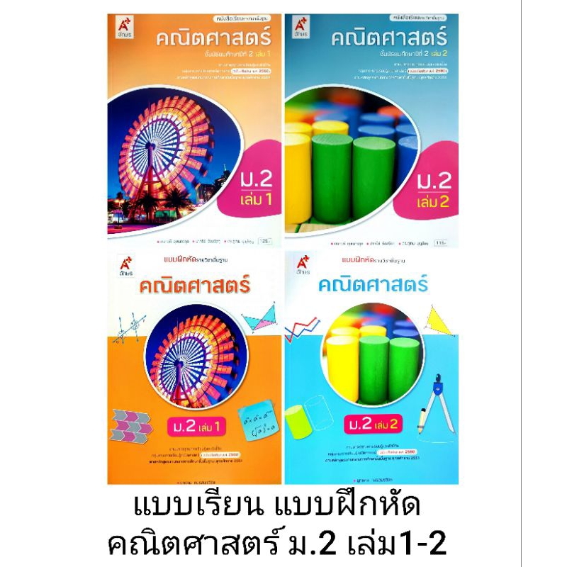 อจท. แบบเรียน แบบฝึกหัด คณิตศาสตร์ ม.2 เล่ม1-2 /อักษรเจริญทัศน์