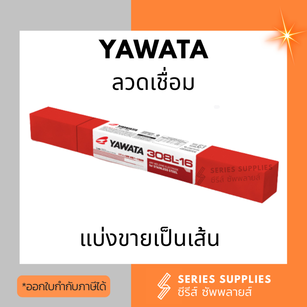ลวดเชื่อมสแตนเลส YAWATA 308L-16 (1 เส้น)