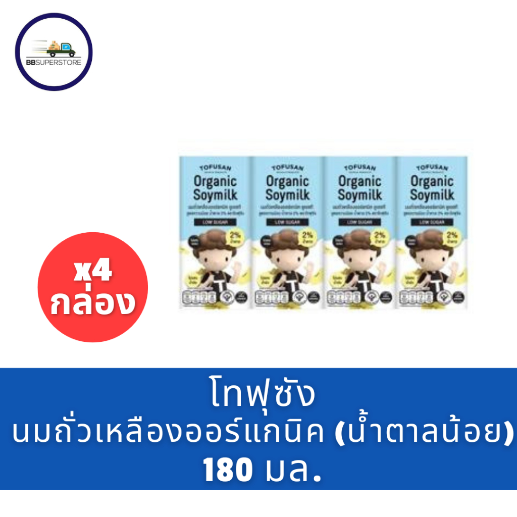 โทฟุซัง นมถั่วเหลืองออร์แกนิค ยูเอชที สูตรหวานน้อย น้ำตาล 2% 180 มล. แพ็ค 4