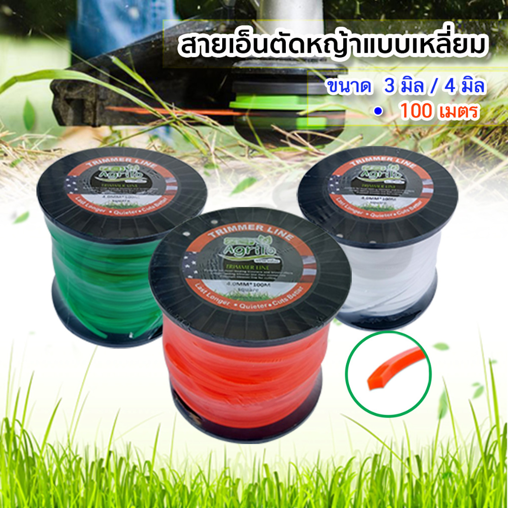 เอ็นตัดหญ้าแบบเหลี่ยม เอ็นชนิดเหลี่ยม สายเอ็นตัดหญ้าสี่เหลี่ยม ขนาด 3มิล 4มิล ความยาว100เมตร