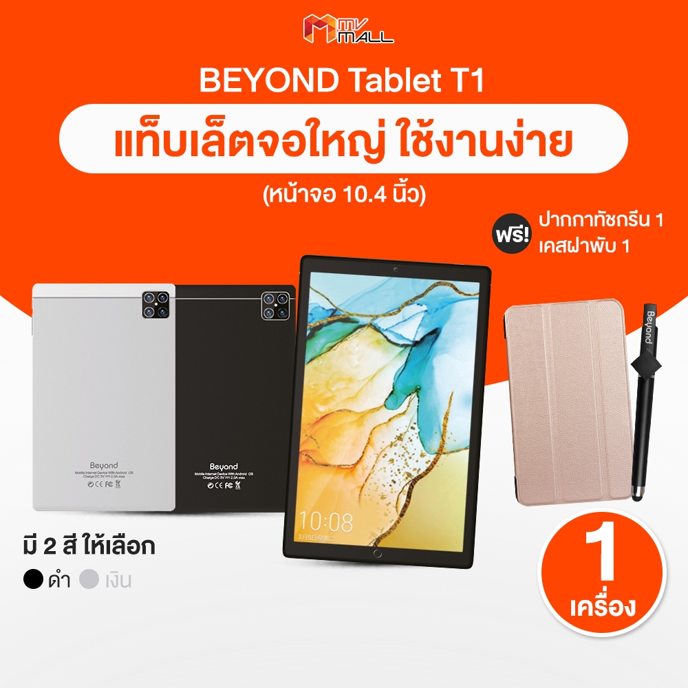 [มี 2 สีให้เลือก] Beyond Tablet บียอนด์ แท็บเล็ต รุ่น T1 ขนาดหน้าจอใหญ่ ภาพสวย รองรับแอนดรอยด์ มีรับ