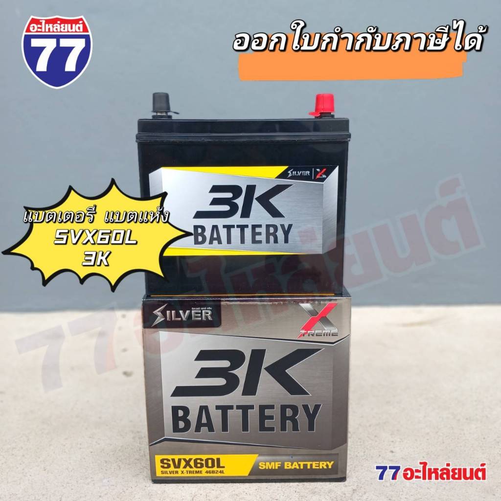 แบตเตอรี่รถยนต์ 3K SVX60L แบต 45 แอมป์ (แบตแห้ง)