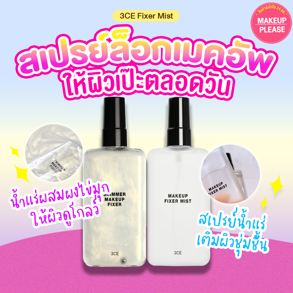 ส่งช้า‼คืนเงิน ส่งไว 24ชม. มี2สูตร 3CE SHIMMER MAKEUP FIXER 95ml / MAKEUP FIXER MIST 100ml สเปรย์ทรีซีอีสำหรับฉีดผิว #23
