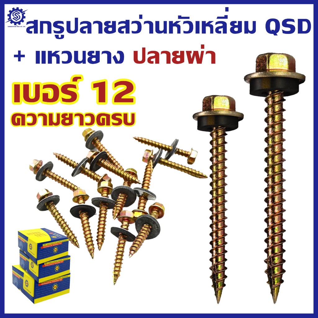 (ยกกล่อง) สกรูปลายสว่าน QSD#12 หัวเหลี่ยมปลายผ่า ชุบรุ้ง สำหรับแปรไม้
