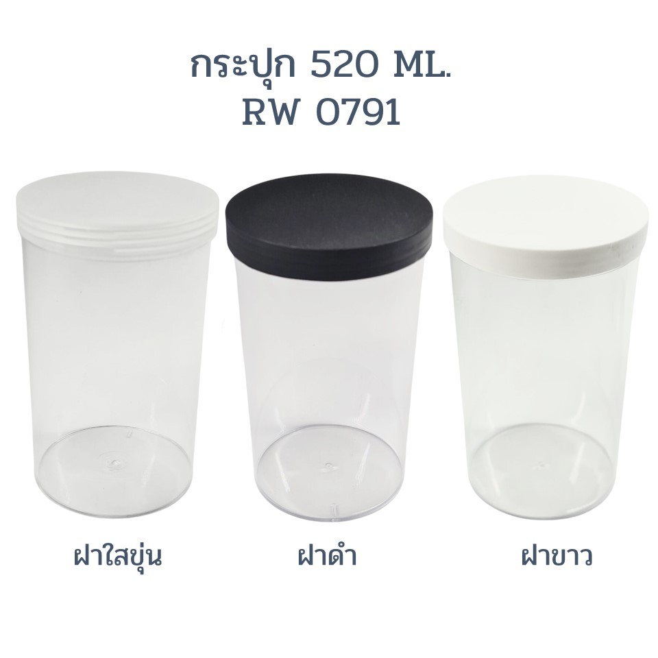 กระบอกขาไก่ 0791 ฝาดำ ฝาขาว ฝาใสขุ่น Plastic Bakery / Food Container 520ml RW0791