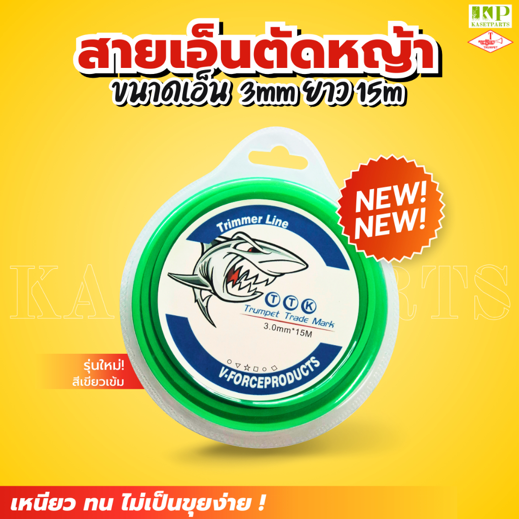 สายเอ็นตัดหญ้า ฉลาม 3mm 15เมตร สีเขียวเข้ม เอ็นเหลี่ยม (TTK) สายเอ็นเครื่องตัดหญ้า
