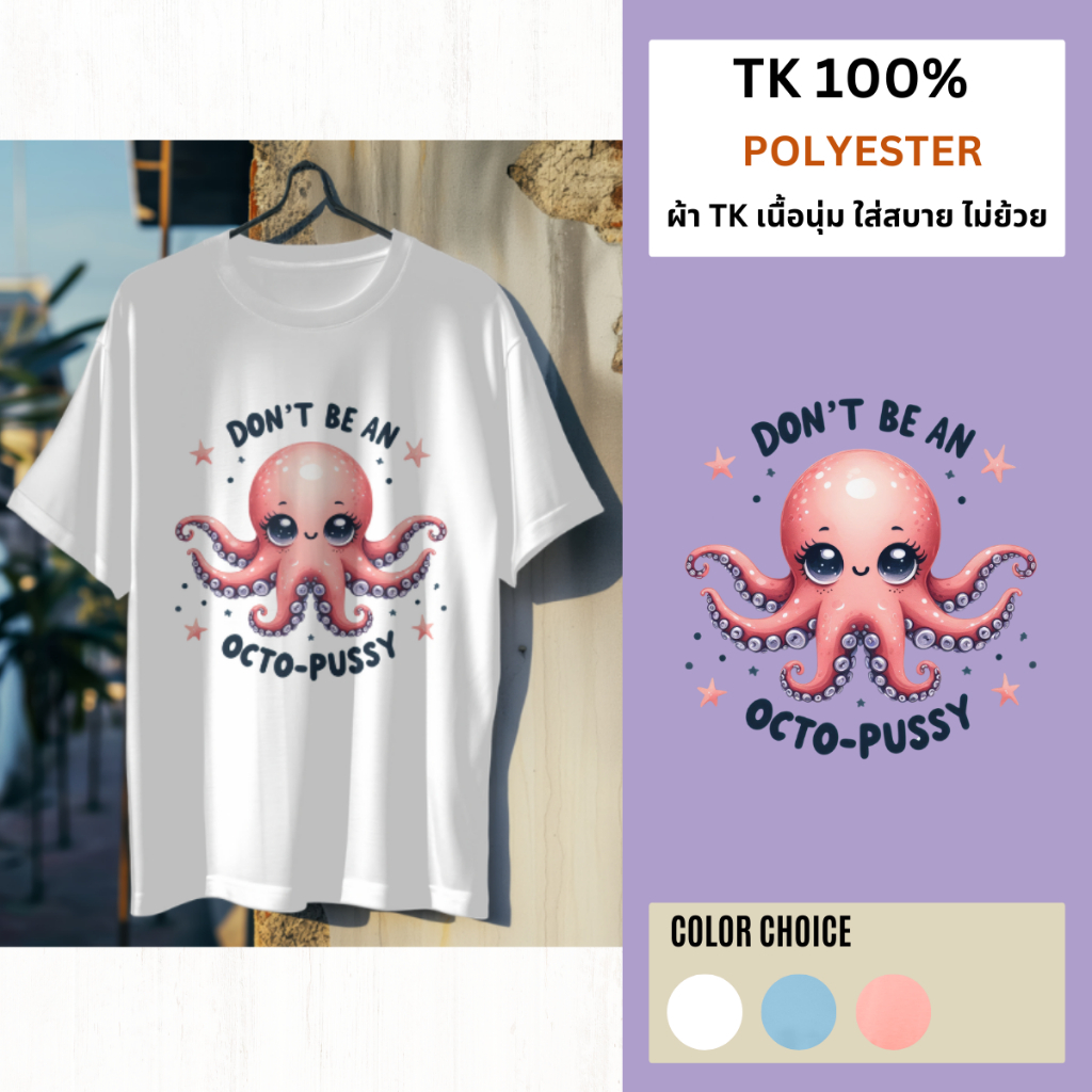 เสื้อคอกลมแขนสั้น ลายปลาหมึก น่ารักๆ Octo Pussy เนื้อผ้านุ่ม สวมใส่สบาย