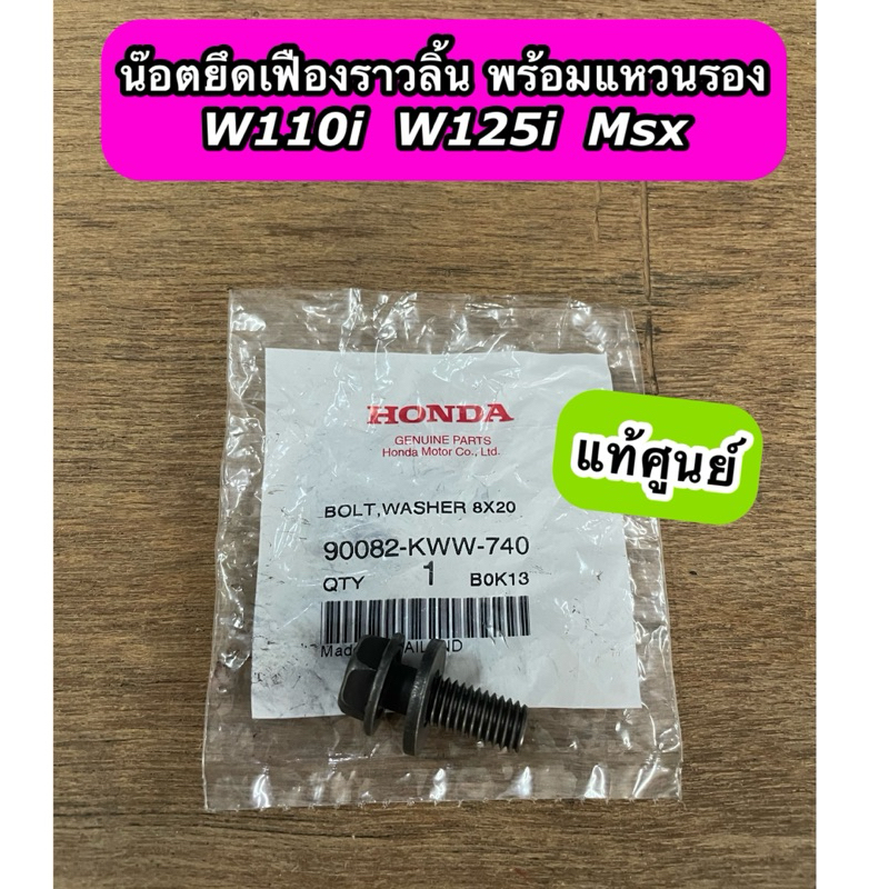 น๊อตยึดเฟืองราวลิ้นพร้อมแหวนรอง Wave110i Wave125i ปลาวาฬ MSX แท้ศูนย์ 90082-KWW-740
